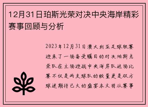 12月31日珀斯光荣对决中央海岸精彩赛事回顾与分析