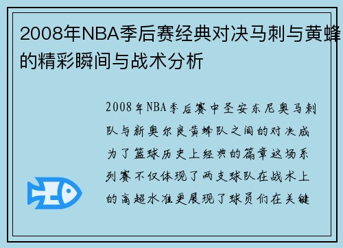 2008年NBA季后赛经典对决马刺与黄蜂的精彩瞬间与战术分析