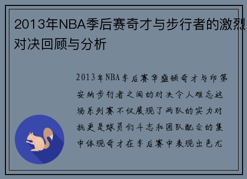 2013年NBA季后赛奇才与步行者的激烈对决回顾与分析