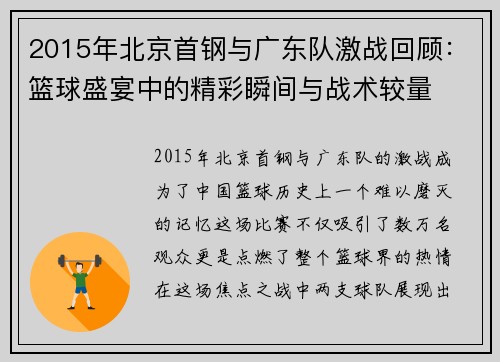 2015年北京首钢与广东队激战回顾：篮球盛宴中的精彩瞬间与战术较量