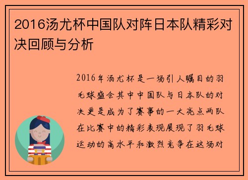 2016汤尤杯中国队对阵日本队精彩对决回顾与分析