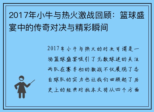 2017年小牛与热火激战回顾：篮球盛宴中的传奇对决与精彩瞬间