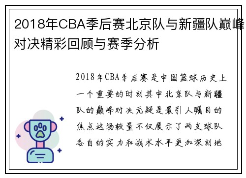 2018年CBA季后赛北京队与新疆队巅峰对决精彩回顾与赛季分析