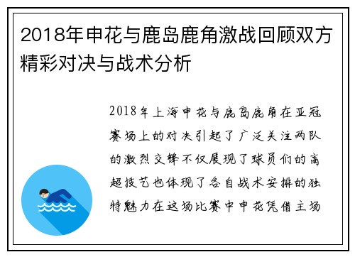 2018年申花与鹿岛鹿角激战回顾双方精彩对决与战术分析