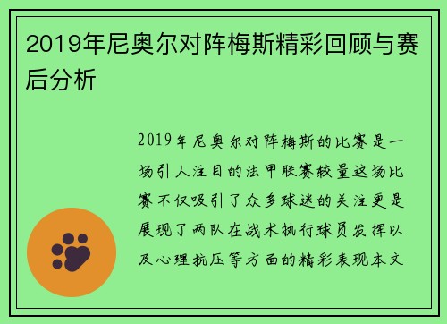 2019年尼奥尔对阵梅斯精彩回顾与赛后分析