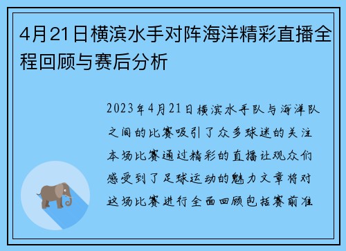 4月21日横滨水手对阵海洋精彩直播全程回顾与赛后分析