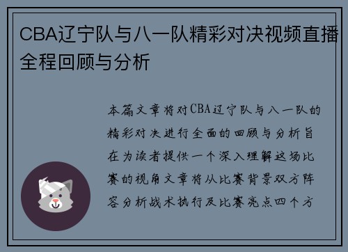 CBA辽宁队与八一队精彩对决视频直播全程回顾与分析