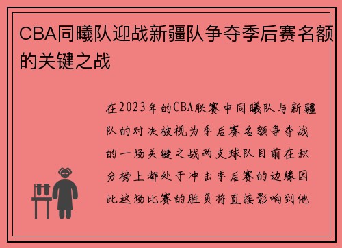 CBA同曦队迎战新疆队争夺季后赛名额的关键之战