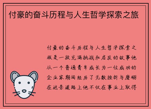 付豪的奋斗历程与人生哲学探索之旅