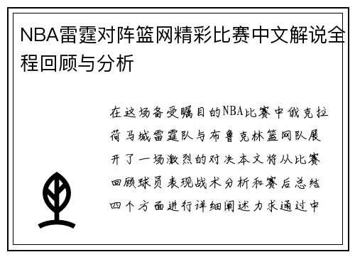 NBA雷霆对阵篮网精彩比赛中文解说全程回顾与分析