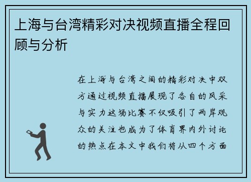 上海与台湾精彩对决视频直播全程回顾与分析