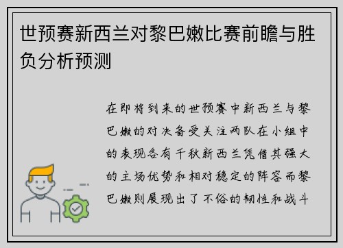 世预赛新西兰对黎巴嫩比赛前瞻与胜负分析预测