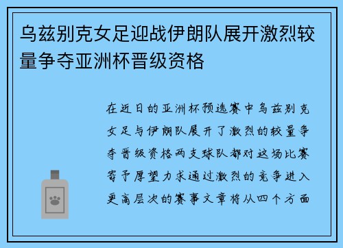乌兹别克女足迎战伊朗队展开激烈较量争夺亚洲杯晋级资格