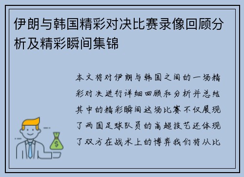 伊朗与韩国精彩对决比赛录像回顾分析及精彩瞬间集锦