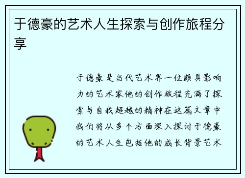 于德豪的艺术人生探索与创作旅程分享