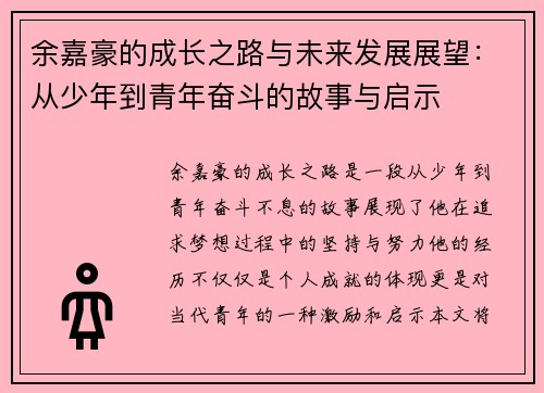 余嘉豪的成长之路与未来发展展望：从少年到青年奋斗的故事与启示