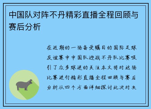 中国队对阵不丹精彩直播全程回顾与赛后分析