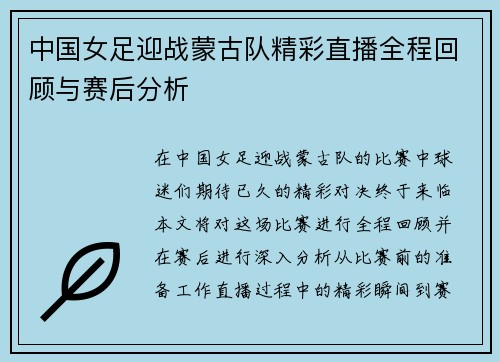 中国女足迎战蒙古队精彩直播全程回顾与赛后分析
