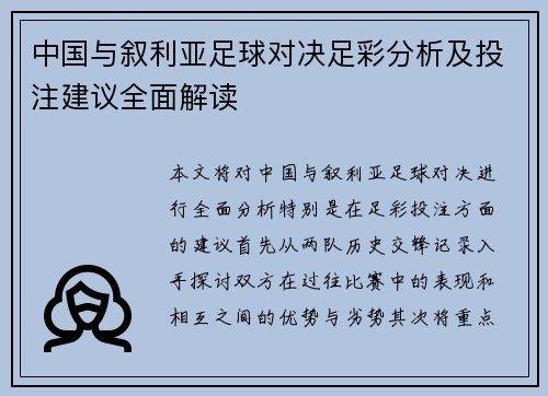 中国与叙利亚足球对决足彩分析及投注建议全面解读