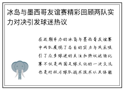 冰岛与墨西哥友谊赛精彩回顾两队实力对决引发球迷热议