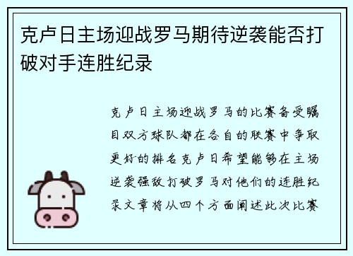 克卢日主场迎战罗马期待逆袭能否打破对手连胜纪录