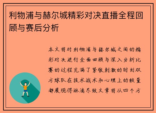 利物浦与赫尔城精彩对决直播全程回顾与赛后分析