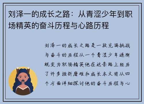 刘泽一的成长之路：从青涩少年到职场精英的奋斗历程与心路历程