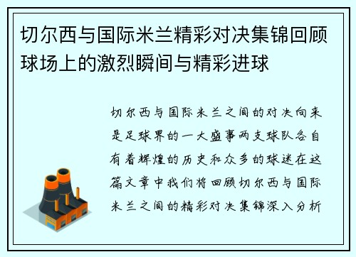 切尔西与国际米兰精彩对决集锦回顾球场上的激烈瞬间与精彩进球