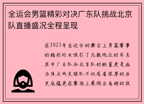 全运会男篮精彩对决广东队挑战北京队直播盛况全程呈现