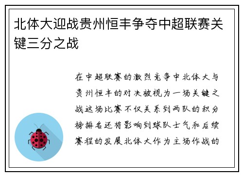 北体大迎战贵州恒丰争夺中超联赛关键三分之战