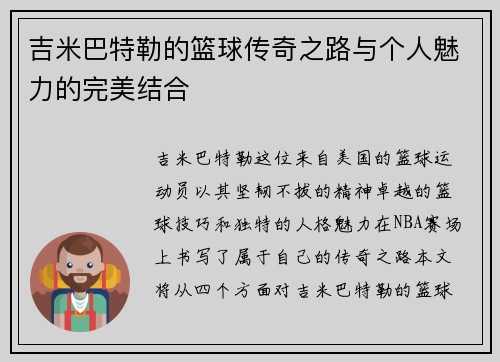 吉米巴特勒的篮球传奇之路与个人魅力的完美结合