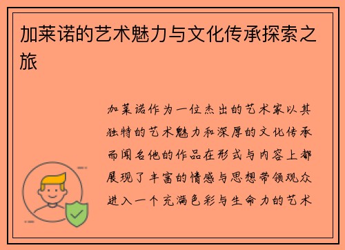 加莱诺的艺术魅力与文化传承探索之旅