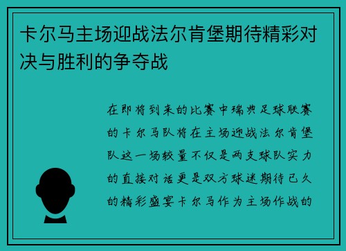 卡尔马主场迎战法尔肯堡期待精彩对决与胜利的争夺战