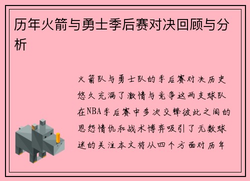 历年火箭与勇士季后赛对决回顾与分析