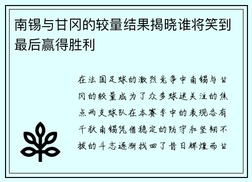 南锡与甘冈的较量结果揭晓谁将笑到最后赢得胜利
