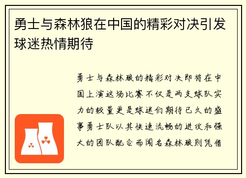 勇士与森林狼在中国的精彩对决引发球迷热情期待