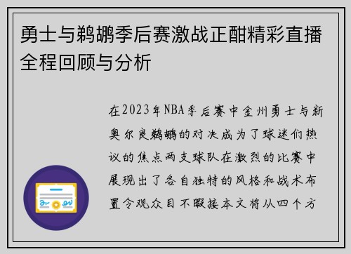 勇士与鹈鹕季后赛激战正酣精彩直播全程回顾与分析