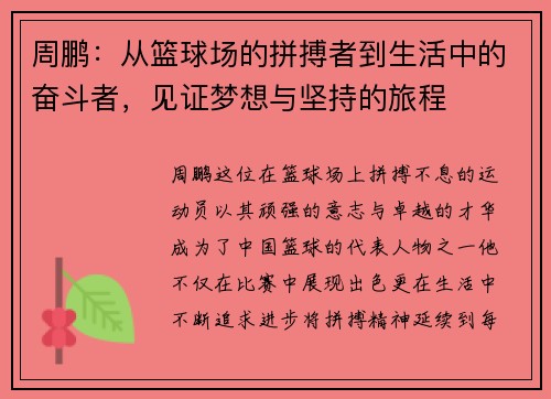 周鹏：从篮球场的拼搏者到生活中的奋斗者，见证梦想与坚持的旅程
