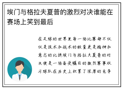 埃门与格拉夫夏普的激烈对决谁能在赛场上笑到最后