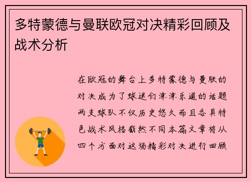 多特蒙德与曼联欧冠对决精彩回顾及战术分析