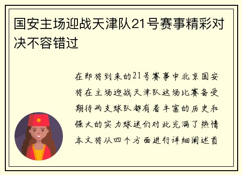 国安主场迎战天津队21号赛事精彩对决不容错过