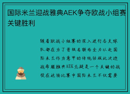 国际米兰迎战雅典AEK争夺欧战小组赛关键胜利