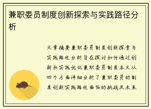 兼职委员制度创新探索与实践路径分析