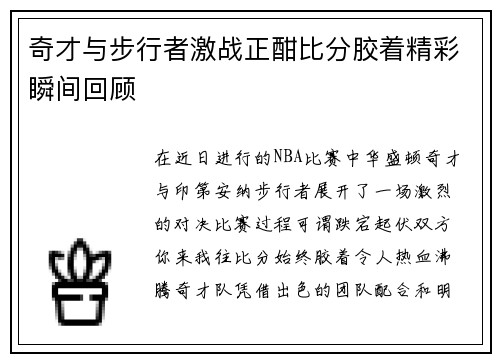 奇才与步行者激战正酣比分胶着精彩瞬间回顾