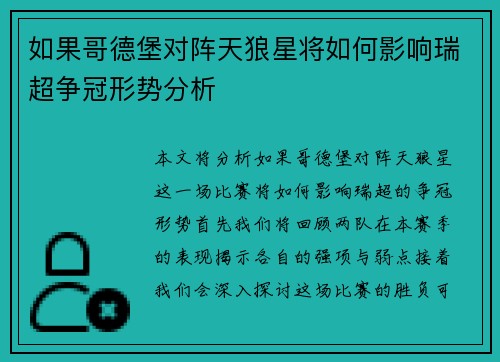 如果哥德堡对阵天狼星将如何影响瑞超争冠形势分析