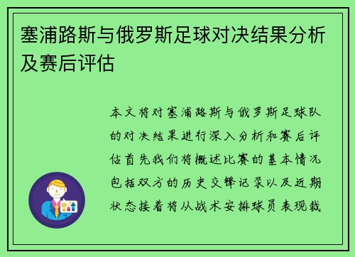 塞浦路斯与俄罗斯足球对决结果分析及赛后评估