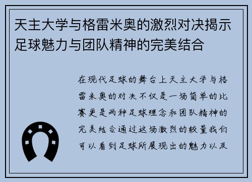 天主大学与格雷米奥的激烈对决揭示足球魅力与团队精神的完美结合