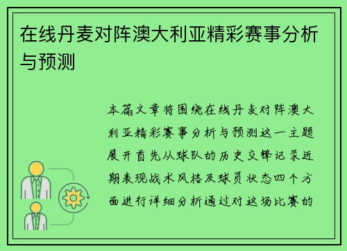在线丹麦对阵澳大利亚精彩赛事分析与预测
