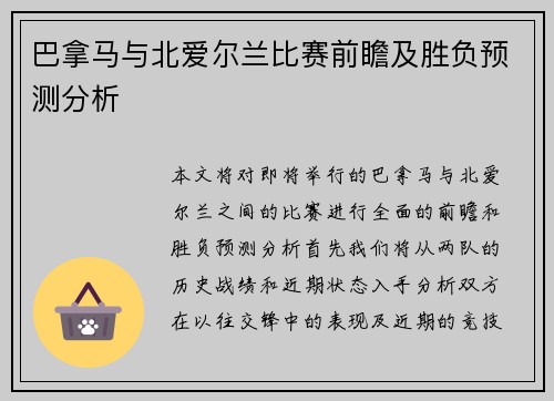 巴拿马与北爱尔兰比赛前瞻及胜负预测分析