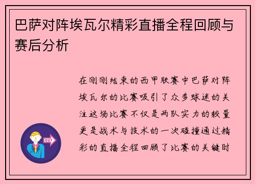 巴萨对阵埃瓦尔精彩直播全程回顾与赛后分析